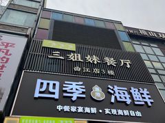 -三姐妹餐厅(曲江店)