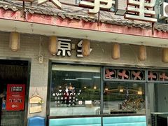 -原乡故事里海鲜大餐(玉祥门北马道巷店)