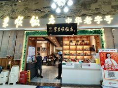 -东来顺铜锅炭火涮肉(上地华联店)