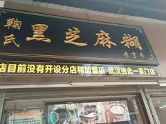 -鞠氏黑芝麻糊(水塔店)