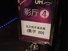 -博纳UA影城(KK Mall店)