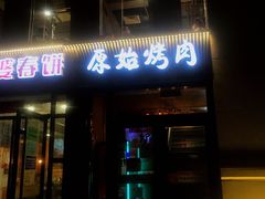 门面-原始泥炉烤肉(总店)