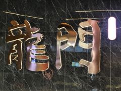 门面-龙门养心粥火锅(祥恒广场店)