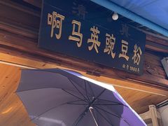 -啊马英豌豆粉