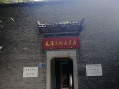 -毛泽东同志旧居