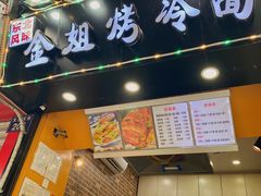 门面-金姐烤冷面(大沙泥街店)