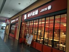 门面-味千拉面(星摩尔购物中心店)