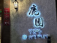 -鹿园 MOOSE(长宁店)