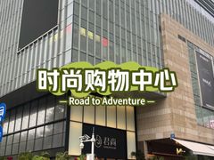 -中航城君尚购物中心