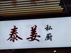 门面-泰姜私厨(敏捷城店)