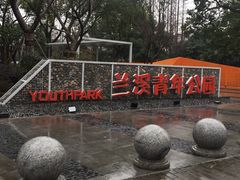 -兰溪青年公园