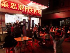 -菜忠潮州牛肉店(岗厦店)
