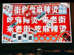 -老街称盘麻辣烫·冒菜(思北店)