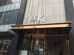 -纯K(打浦桥店)