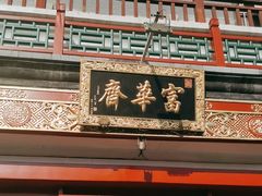 -富华斋饽饽铺·宫廷糕点·伴手礼(护国新天地店)