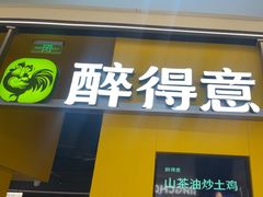 -醉得意·山茶油炒土鸡(莆田仙游方圆荟店)