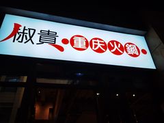门面-椒贵火锅(剑南大道店)