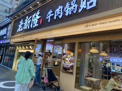 -老新隆牛肉锅贴(新街口店)