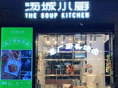 门面-汤城小厨•粤菜•靓汤(苏州街店)