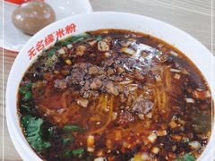 -无名缘米粉(双合店)