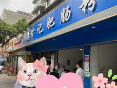 门面-甘记肥肠粉(马鞍北路店)