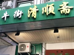 门面-牛街清顺斋小吃(牛街东里小区一区店)