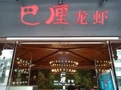 门面-巴厘龙虾·榜首油焖大虾(音乐学院·沿江酒馆店)