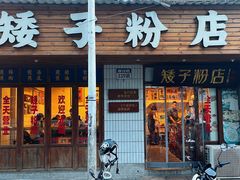 -矮子粉店1985·长沙米粉(湘春路店)
