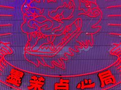 -墨茉点心局(国金街店)