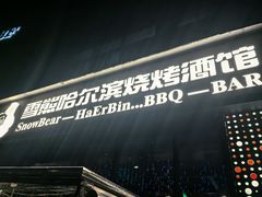 -雪熊精酿·哈尔滨烧烤酒馆(非遗大串店)