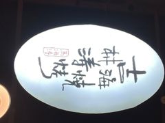 -马海涛牛肉串·午市牛腩饭·烧烤夜宵(领汇广场店)