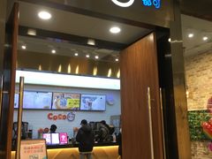门面-CoCo都可(合生汇店)