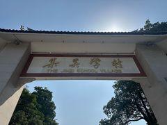 -集美学村