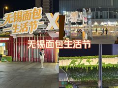 -万达广场(无锡滨湖店)