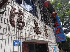 -清泉馆(望江路店)
