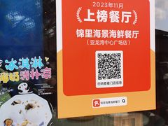 -锦里海景海鲜餐厅.三亚老字号(亚龙湾中心广场店)