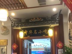 -同得兴面馆.苏式面.三虾面(园区店)