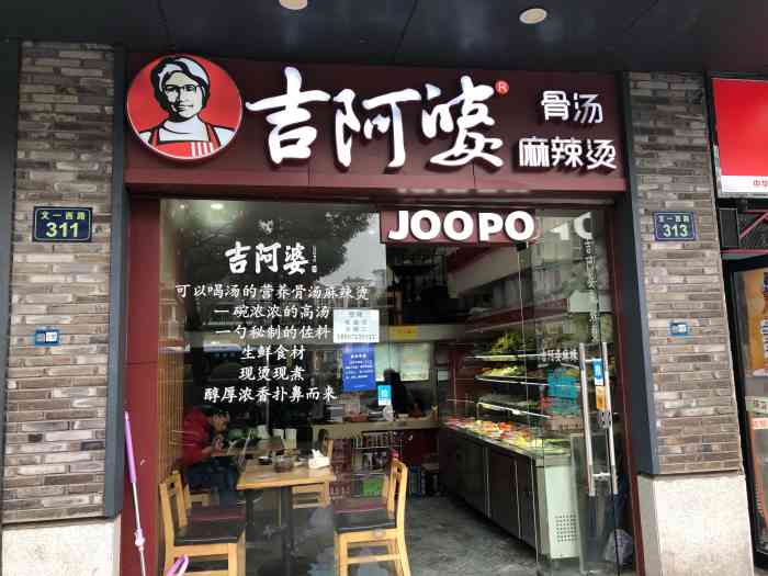 吉阿婆骨汤麻辣烫(文一西路店[薄荷]环境:一楼可以坐2桌,楼上位置.