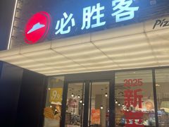 -必胜客(龙茗店)