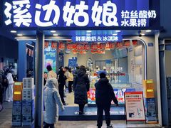 -溪边姑娘·拉丝酸奶水果捞(春熙路店)