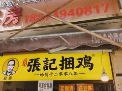 -张记捆鸡(总店)