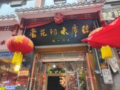 -杏花村水席楼(西大街总店)