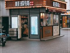 门面-桂桂茶(金谊广场店)