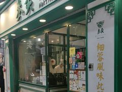 -麦奀云吞面世家(中环店)