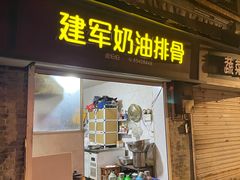 -建军奶油排骨