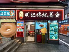 -明记传统美食(中山三路店)