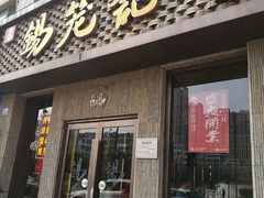 门面-锡笼记·无锡小笼(新明路店)