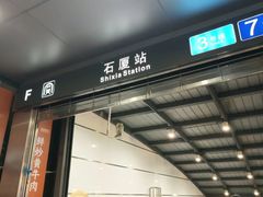 -石厦(地铁站)