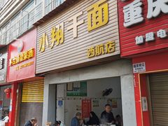 -小翔干面(西航店)