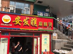 门面-安发瞧麻辣烫(总店)